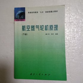 航空燃气轮机原理.下册