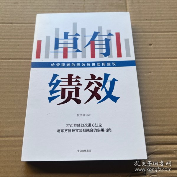 卓有绩效给管理者的绩效改进实用建议段敏静著中信出版社图书