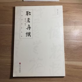 聆蒼尋樸 烏峰書法作品集