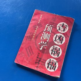 预测学吉凶祸福