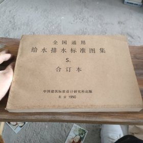 给水排水标准图集