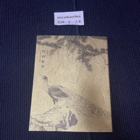 可议价 特别展 円山応挙 写生画 创造への挑戦
特别展 圆山应举 写生画 创造 挑战J2251