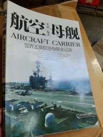 军事系列图书·航空母舰：世界王牌航空母舰暨海战实录