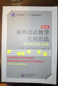 对外汉语教学实用语法练习参考答案及要解