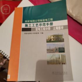 国家电网公司输变电工程施工工艺示范手册.变电工程分册. 土建部分