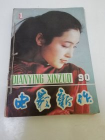 电影新作 1990年第1期——6期全（双月刊，16开合订本。编委会编，电影新作杂志社出版）六期合售。2025.2.28日上