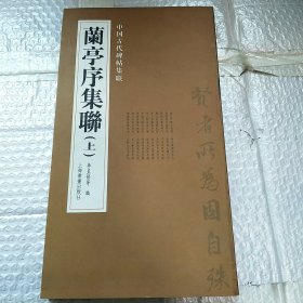 兰亭序集联（上）中国古代碑帖集联