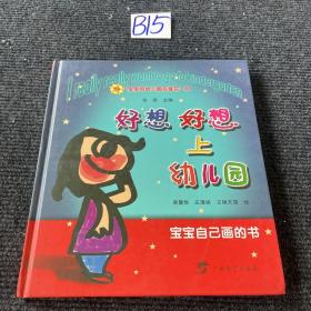 好想好想上幼儿园