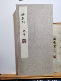 落花诗 书法折子 20页 品纸如图 便宜560元