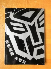 变形金刚大百科（无光盘）