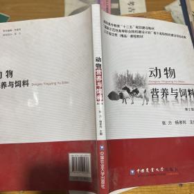 高职高专教育“十二五”规划建设教材：动物营养与饲料（第2版）