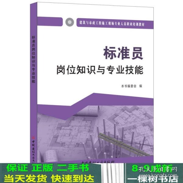 标准员岗位知识与专业技能·建筑与市政工程施工现场专业人员职业培训教材