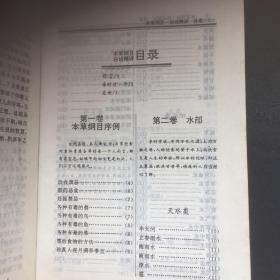 【 正版 品佳 包快递】白话精译《本草纲目》全图附方 【明】李时珍著 中国古代养生疗疾八大巨著   1995年版 重庆大学出版社 私藏无字无划无章 包快递 当天发 1版1印 仅印刷5200册