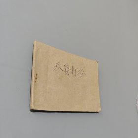 乔装打扮