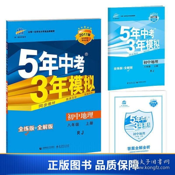 八年级 地理(上）RJ(人教版）5年中考3年模拟(全练版+全解版+答案)(2017)