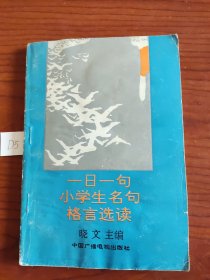 一日一句小学生名句格言选读