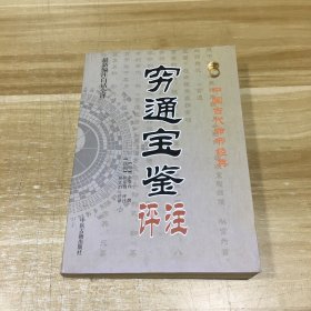 中国古代命书经典：穷通宝鉴评注