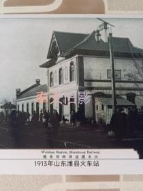 1913年山东潍县火车站