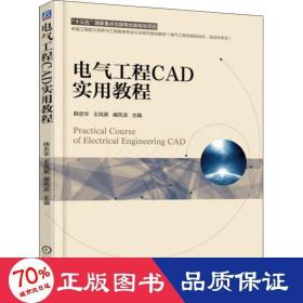 电气工程cad实用教程 大中专理科机械 韩忠华