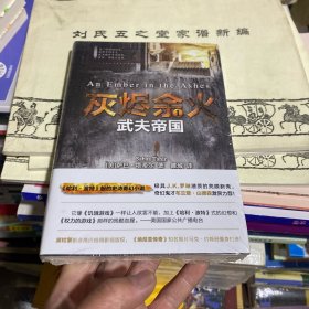 灰烬余火1：武夫帝国