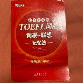 新东方：TOEFL词汇词根+联想记忆法（45天突破版）