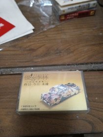 【磁带】优客李林 昨日今日 永远