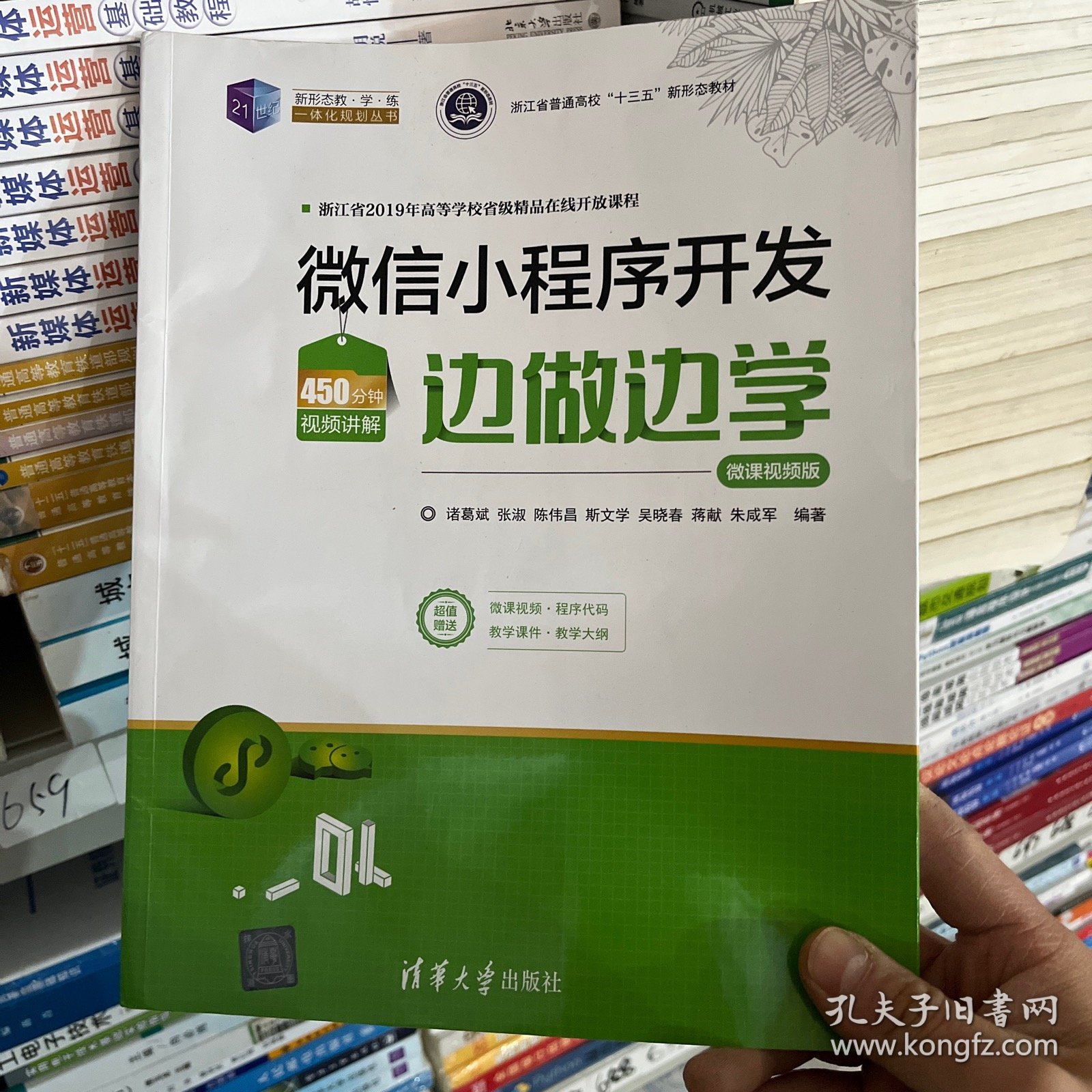 微信小程序开发边做边学（微课视频版）