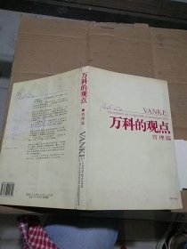 萬科的觀點管理篇