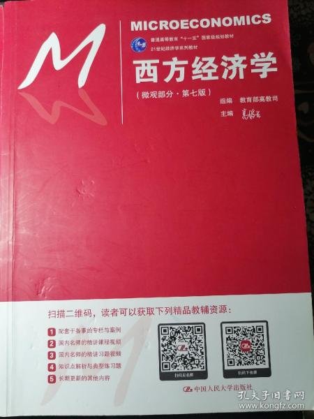 西方经济学（微观部分·第七版）/21世纪经济学系列教材