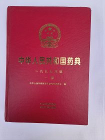 中华人民共和国药典 1995年版第一部