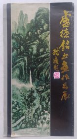 八十年代印制《（鞠庵题名）卢德铭书画作品展》折页资料一份