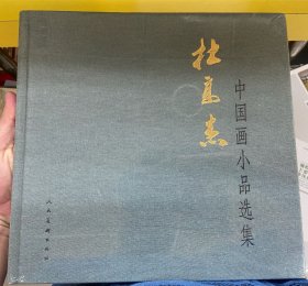 杜高杰中国画小品选集