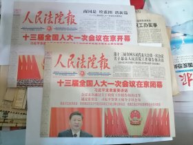 人民法院报 2018年3月6日.2018年3月21日 .【十三届全国人大一次会议在京开幕式。闭幕式】两份合售