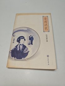 看图说瓷