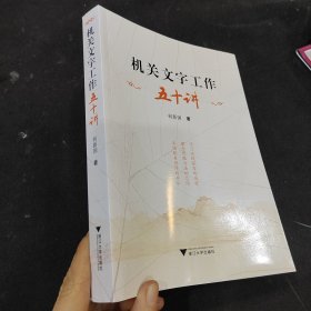 机关文字工作五十讲