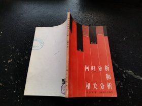 回归分析和相关分析（正版现货，内页无字迹划线）