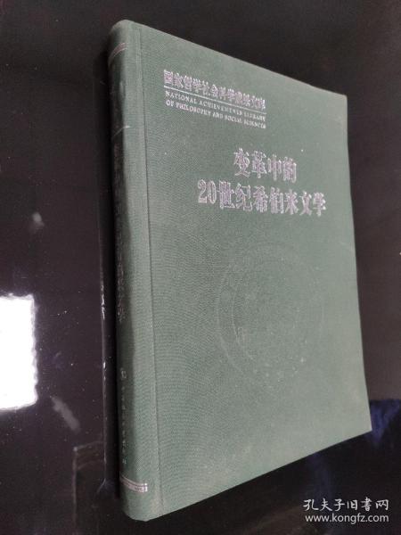 国家哲学社会科学成果文库：变革中的20世纪希伯来文学