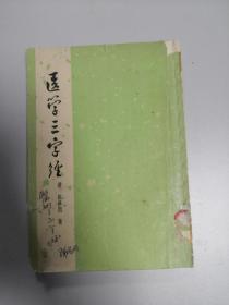 医学三字经