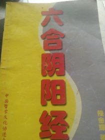 六合阴阳经