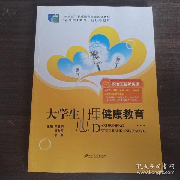 大学生心理健康教育（含微课）/普通高等院校公共基础课精品教材