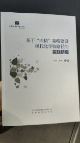 基于“四精”策略建设现代化学校路径的实践研究