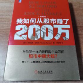 我如何从股市赚了200万（典藏版）