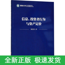 信息、投资者行为与资产定价