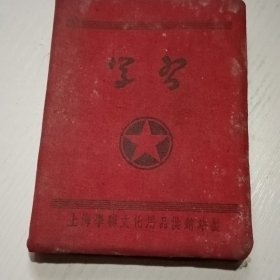 五十年代布面老日记本（学习），内页有51年的工作日记