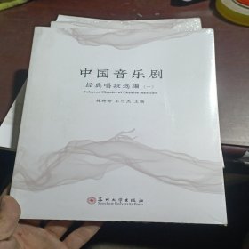 中国音乐剧（经典唱段选编1）