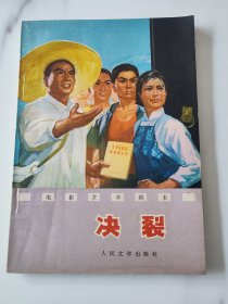 电影文学剧本《决裂》