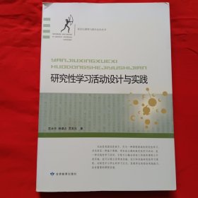 研究性学习活动设计与实践