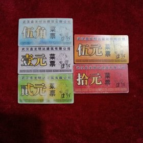 武汉盘龙明达建筑有限公司（菜票5种，5角，1元，2元，5元，10元各一张，己作废）