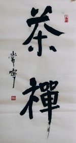 常宁书法 茶禅 二尺竖幅毛笔手写特价热销装饰收藏客厅书房