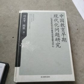 中国教育早期现代化问题研究：以清末民初乡村教育冲突考察为中心(小仓西5中)